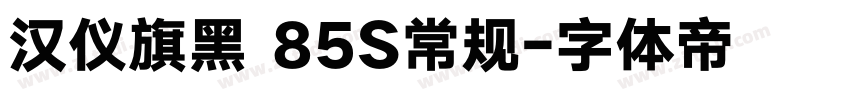 汉仪旗黑 85S常规字体转换
